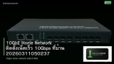 10GbE Home Network ติดตั้งเน็ตเร็ว 10Gbps ที่บ้าน 20260311050237