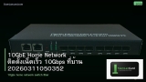 10GbE Home Network ติดตั้งเน็ตเร็ว 10Gbps ที่บ้าน 20260311050352
