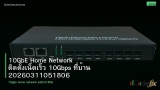 10GbE Home Network ติดตั้งเน็ตเร็ว 10Gbps ที่บ้าน 20260311051806