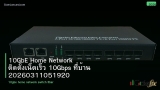 10GbE Home Network ติดตั้งเน็ตเร็ว 10Gbps ที่บ้าน 20260311051920