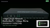 10GbE Home Network ติดตั้งเน็ตเร็ว 10Gbps ที่บ้าน 20260311052740