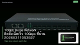 10GbE Home Network ติดตั้งเน็ตเร็ว 10Gbps ที่บ้าน 20260311053527