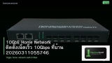 10GbE Home Network ติดตั้งเน็ตเร็ว 10Gbps ที่บ้าน 20260311055746