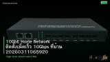 10GbE Home Network ติดตั้งเน็ตเร็ว 10Gbps ที่บ้าน 20260311065920