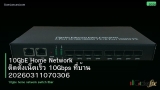 10GbE Home Network ติดตั้งเน็ตเร็ว 10Gbps ที่บ้าน 20260311070306