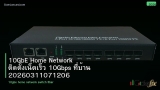 10GbE Home Network ติดตั้งเน็ตเร็ว 10Gbps ที่บ้าน 20260311071206