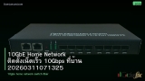 10GbE Home Network ติดตั้งเน็ตเร็ว 10Gbps ที่บ้าน 20260311071325