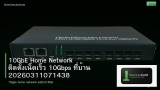 10GbE Home Network ติดตั้งเน็ตเร็ว 10Gbps ที่บ้าน 20260311071438