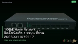 10GbE Home Network ติดตั้งเน็ตเร็ว 10Gbps ที่บ้าน 20260311072117