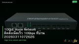 10GbE Home Network ติดตั้งเน็ตเร็ว 10Gbps ที่บ้าน 20260311072626