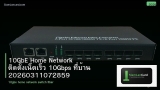10GbE Home Network ติดตั้งเน็ตเร็ว 10Gbps ที่บ้าน 20260311072859