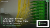 10GbE Home Network ติดตั้งเน็ตเร็ว 10Gbps ที่บ้าน 20260311080721