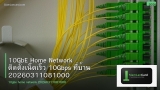 10GbE Home Network ติดตั้งเน็ตเร็ว 10Gbps ที่บ้าน 20260311081000