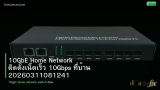 10GbE Home Network ติดตั้งเน็ตเร็ว 10Gbps ที่บ้าน 20260311081241