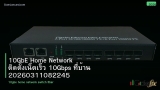 10GbE Home Network ติดตั้งเน็ตเร็ว 10Gbps ที่บ้าน 20260311082245