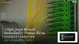 10GbE Home Network ติดตั้งเน็ตเร็ว 10Gbps ที่บ้าน 20260311082754