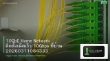 10GbE Home Network ติดตั้งเน็ตเร็ว 10Gbps ที่บ้าน 20260311084333