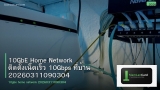 10GbE Home Network ติดตั้งเน็ตเร็ว 10Gbps ที่บ้าน 20260311090304