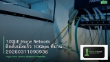 10GbE Home Network ติดตั้งเน็ตเร็ว 10Gbps ที่บ้าน 20260311090936