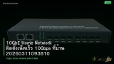 10GbE Home Network ติดตั้งเน็ตเร็ว 10Gbps ที่บ้าน 20260311093810