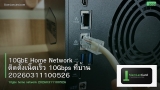 10GbE Home Network ติดตั้งเน็ตเร็ว 10Gbps ที่บ้าน 20260311100526