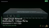 10GbE Home Network ติดตั้งเน็ตเร็ว 10Gbps ที่บ้าน 20260311101720