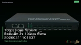 10GbE Home Network ติดตั้งเน็ตเร็ว 10Gbps ที่บ้าน 20260311101837