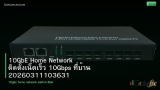 10GbE Home Network ติดตั้งเน็ตเร็ว 10Gbps ที่บ้าน 20260311103631