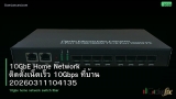 10GbE Home Network ติดตั้งเน็ตเร็ว 10Gbps ที่บ้าน 20260311104135