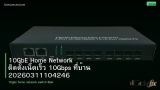 10GbE Home Network ติดตั้งเน็ตเร็ว 10Gbps ที่บ้าน 20260311104246