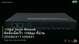 10GbE Home Network ติดตั้งเน็ตเร็ว 10Gbps ที่บ้าน 20260311105431