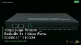 10GbE Home Network ติดตั้งเน็ตเร็ว 10Gbps ที่บ้าน 20260311110334