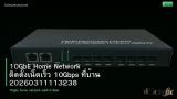 10GbE Home Network ติดตั้งเน็ตเร็ว 10Gbps ที่บ้าน 20260311113238