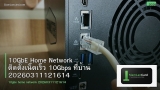 10GbE Home Network ติดตั้งเน็ตเร็ว 10Gbps ที่บ้าน 20260311121614