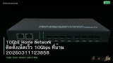 10GbE Home Network ติดตั้งเน็ตเร็ว 10Gbps ที่บ้าน 20260311123858