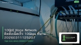 10GbE Home Network ติดตั้งเน็ตเร็ว 10Gbps ที่บ้าน 20260311125207