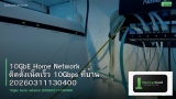 10GbE Home Network ติดตั้งเน็ตเร็ว 10Gbps ที่บ้าน 20260311130400
