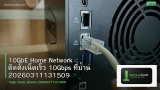 10GbE Home Network ติดตั้งเน็ตเร็ว 10Gbps ที่บ้าน 20260311131509