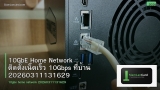 10GbE Home Network ติดตั้งเน็ตเร็ว 10Gbps ที่บ้าน 20260311131629