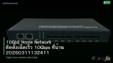 10GbE Home Network ติดตั้งเน็ตเร็ว 10Gbps ที่บ้าน 20260311132411