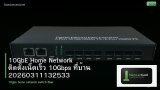 10GbE Home Network ติดตั้งเน็ตเร็ว 10Gbps ที่บ้าน 20260311132533