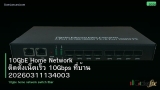 10GbE Home Network ติดตั้งเน็ตเร็ว 10Gbps ที่บ้าน 20260311134003