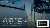 10GbE Home Network ติดตั้งเน็ตเร็ว 10Gbps ที่บ้าน 20260311135245