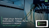 10GbE Home Network ติดตั้งเน็ตเร็ว 10Gbps ที่บ้าน 20260311140602