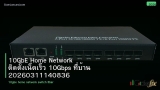 10GbE Home Network ติดตั้งเน็ตเร็ว 10Gbps ที่บ้าน 20260311140836