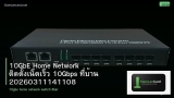 10GbE Home Network ติดตั้งเน็ตเร็ว 10Gbps ที่บ้าน 20260311141108
