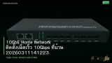 10GbE Home Network ติดตั้งเน็ตเร็ว 10Gbps ที่บ้าน 20260311141223