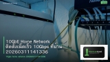 10GbE Home Network ติดตั้งเน็ตเร็ว 10Gbps ที่บ้าน 20260311141336