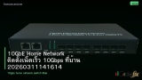 10GbE Home Network ติดตั้งเน็ตเร็ว 10Gbps ที่บ้าน 20260311141614