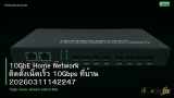 10GbE Home Network ติดตั้งเน็ตเร็ว 10Gbps ที่บ้าน 20260311142247